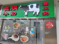 -义顺牛奶公司(新马路老店)