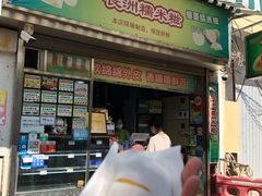 门面-澳门长洲糯米糍(柯打苏沙街店)