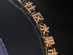 -林旺社区水果市场