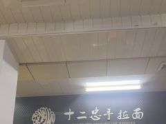 -十二忠手拉面(中华路店)