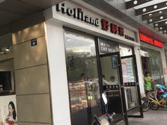 -好利来(彩香店)