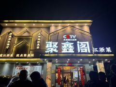 -聚鑫阁江浙菜·非遗传承技艺(闵行交大店)