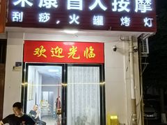 -来康盲人按摩(惠民北街店)