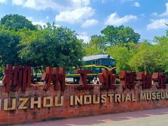 -柳州工业博物馆