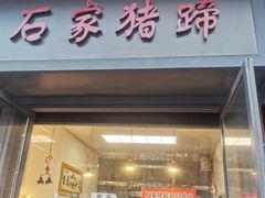 -石家猪蹄(徐家湾店)