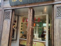 门面-徐家鸭子·非遗烤鸭(老门东店)
