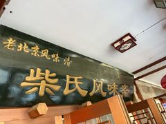 -柴氏风味斋(甘家口店)