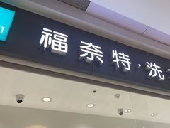 -福奈特洗衣·洗鞋·奢侈品护理 (闵行龙湖天街店)