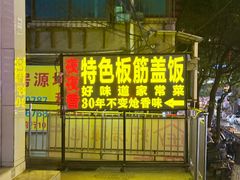 -夜夜香特色板筋盖饭