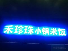 -禾珍珠家常小馆(河南博物院店)