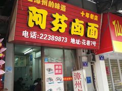 门面-阿芬卤面(花巷店)
