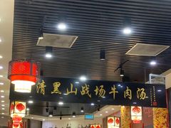 门面-黑山牛肉汤火锅(花城汇店)