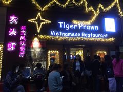 -大头虾越式风味餐厅(光明广场店)