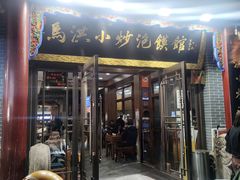 -马洪小炒泡馍馆(钟楼回民街店)
