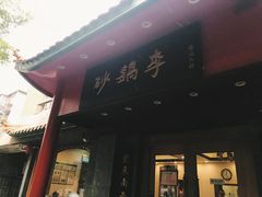 -砂锅李(九江路店)