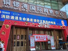 -铜锣湾国际购物中心