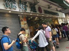 -添好运点心专门店(北角店)