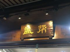 -盖帮鳝鱼串串(东郊记忆店)
