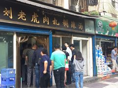门面-刘老虎肉丸糊辣汤(总店)