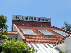 -鼓浪屿钢琴博物馆