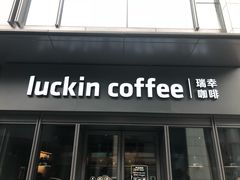 -瑞幸咖啡(石榴中心店)