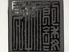 -檀园