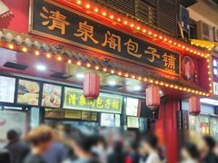 -清泉阁包子铺(中山路店)