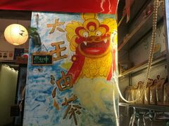 门面-大王油茶(磁器口店)