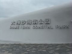 -大梅沙海滨公园