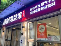 -新新湘菜馆(新中街二条店)