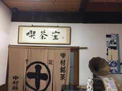 -中村藤吉(本店)