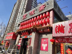 门面-京味斋·北京烤鸭(北京南站洋桥店)
