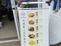 -苏州市吴中区光福窑上花果蜜饯厂