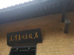 -韶山毛泽东同志故居