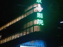 -北京喜剧院