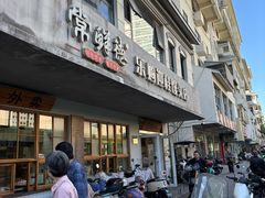 -常鲜德乐购迎桂馒头店(麻巷公寓店)