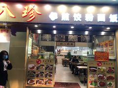 门面-八珍餐厅(广大路店)