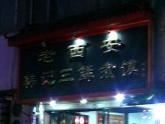 -老西安韩记三鲜煮馍(四府街店)