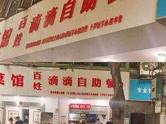 -枣阁园滴滴自助餐