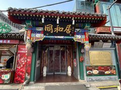 -同和居(什刹海店)