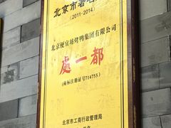 -都一处烧麦馆(前门店)