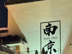 -四道菜·福建菜馆(新街口金鹰店)