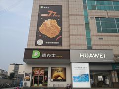 -德克士(肥城新华商场店)