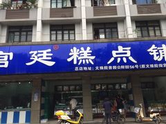 宫廷糕点铺(建设路店)-宫廷糕点铺(建设路店)