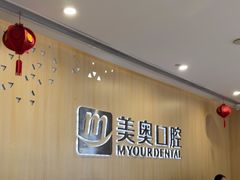 -合肥美奥口腔·种植矫正中心(政务院)