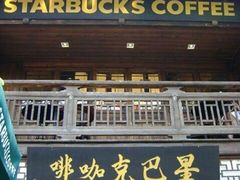 门面-星巴克(福州三坊七巷店)