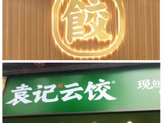 门面-袁记云饺(鼓楼店)