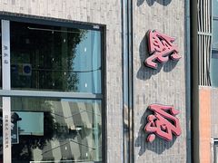-熙盛源(永乐路店)