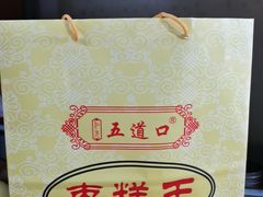 -五道口枣糕王(成府路店)