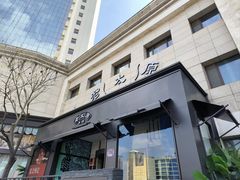 -老太原菜馆(南宫店)